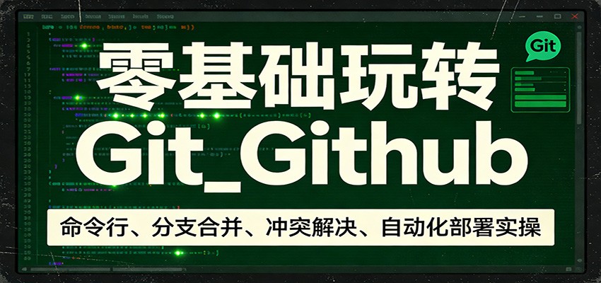 图片[1]-零基础玩转Git_Github：命令行、分支合并、冲突解决、自动化部署实操-仙女副业网
