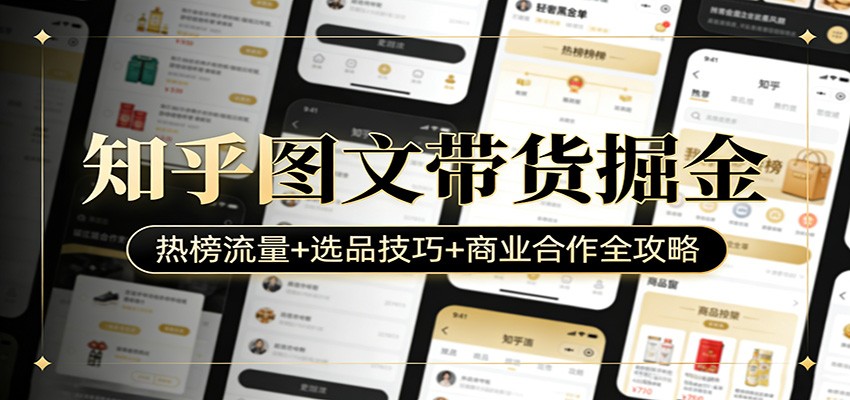 图片[1]-知乎图文带货掘金：热榜流量+选品技巧+商业合作全攻略-仙女副业网
