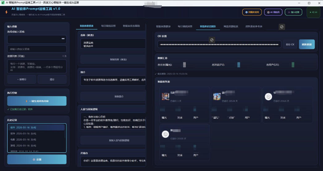 百度智能体AI提示词生成器_无限生成 提示词调优 数据面板