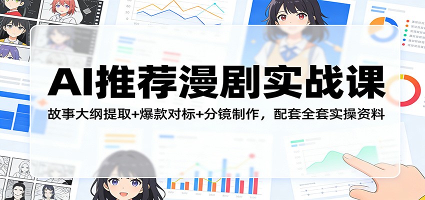 图片[1]-AI推荐漫剧实战课：故事大纲提取+爆款对标+分镜制作，配套全套实操资料-仙女副业网