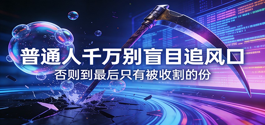 图片[1]-付费文章《通人千万别盲目追风口》否则到最后只有被收割的份-仙女副业网