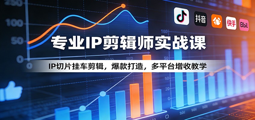 图片[1]-专业IP剪辑师实战课：IP切片挂车剪辑，爆款打造，多平台增收教学-仙女副业网
