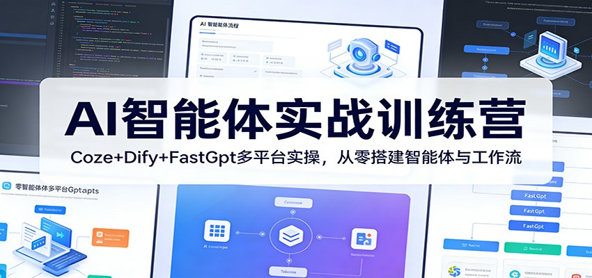 图片[1]-AI智能体实战训练营：Coze+Dify+FastGpt多平台实操，从零搭建智能体与工作流-仙女副业网