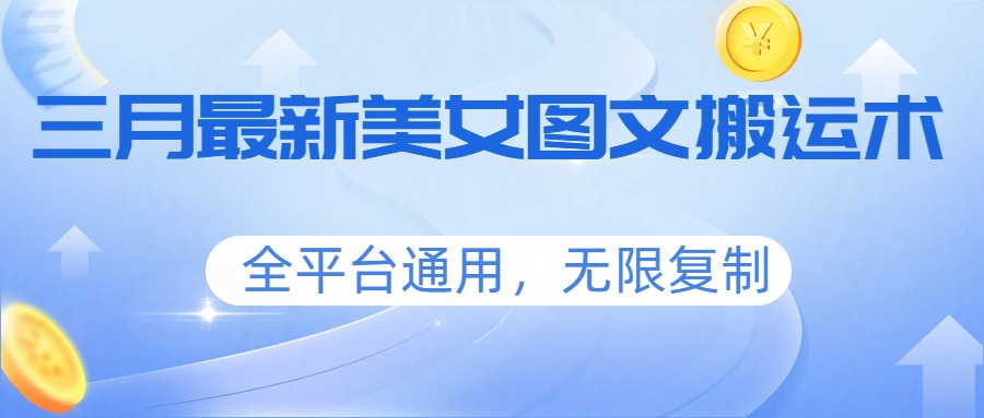 图片[1]-三月最新美女图文搬运术，全平台通用，无限复制-仙女副业网