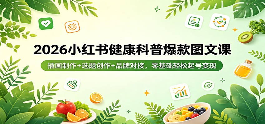 图片[1]-2026小红书健康科普爆款图文课：插画制作+选题创作+品牌对接，零基础轻松起号变现-仙女副业网