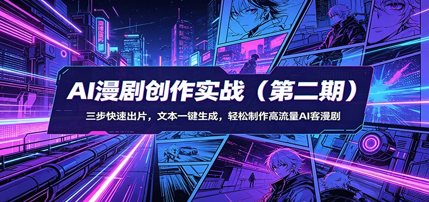 图片[1]-AI漫剧创作实战(第二期)：三步快速出片，文本一键生成，轻松制作高流量AI客漫剧-仙女副业网