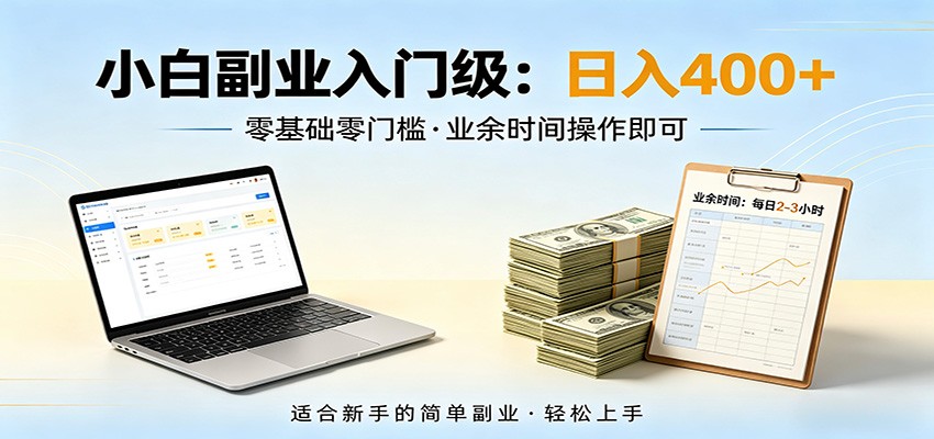 图片[1]-电脑自动挂机，佛系副业变现，操作门槛极低，无需经验、不用坐班，日收益400+-仙女副业网