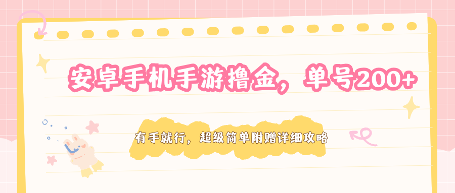 图片[1]-安卓手机手游撸金，单号200+，超级简单附赠详细攻略-仙女副业网