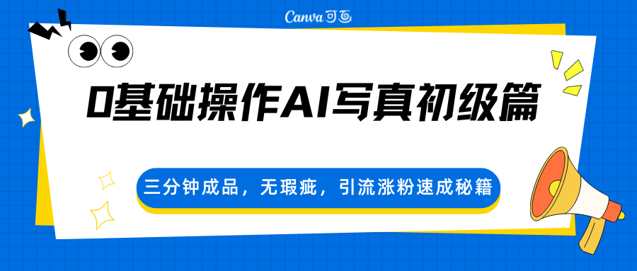 图片[1]-0基础操作AI写真初级篇，三分钟成品，无瑕疵，引流涨粉速成秘籍-仙女副业网