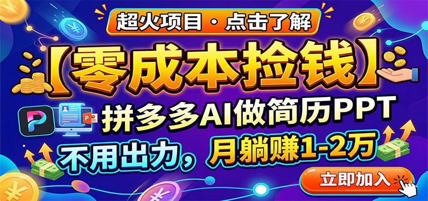 图片[1]-零成本捡钱，拼多多AI做简历PPT，不用出力，月躺赚1-2万-仙女副业网