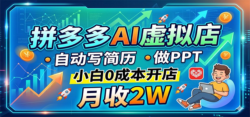 图片[1]-拼多多AI虚拟店，自动写简历做PPT，小白0成本开店，月收2W稳如狗-仙女副业网
