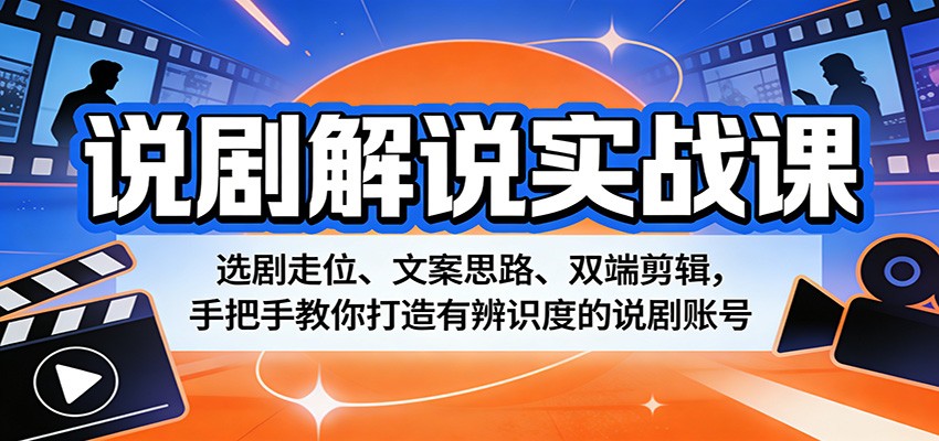 图片[1]-说剧解说实战课：选剧走位、文案思路、双端剪辑，手把手教你打造有辨识度的说剧账号-仙女副业网