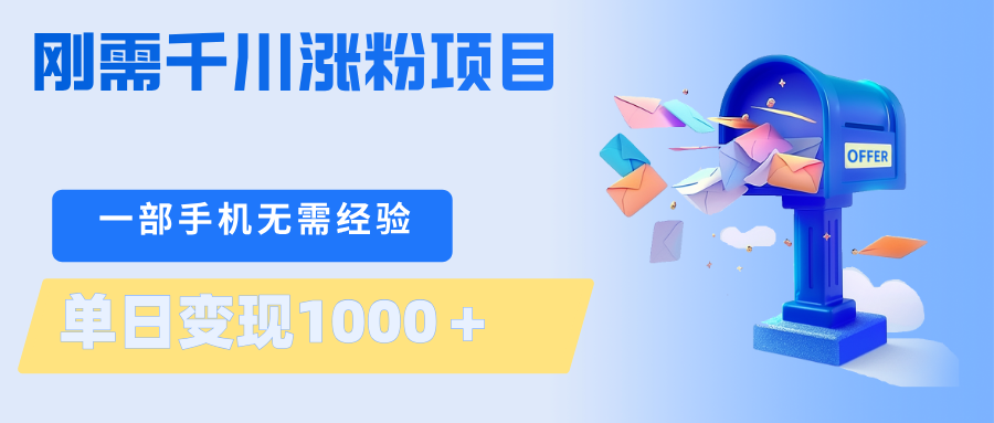 图片[1]-刚需千川涨粉项目，一部手机无需技术，单日变现1000＋当天做当天见收益-仙女副业网