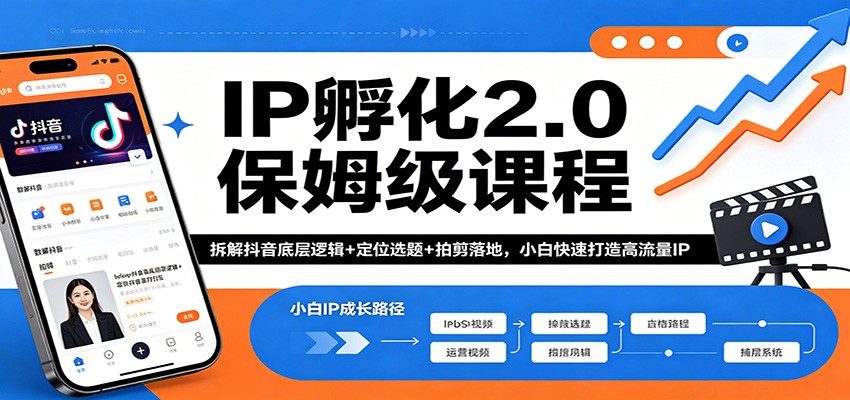 图片[1]-IP孵化2.0保姆级课程：拆解抖音底层逻辑+定位选题+拍剪落地，小白快速打造高流量IP-仙女副业网
