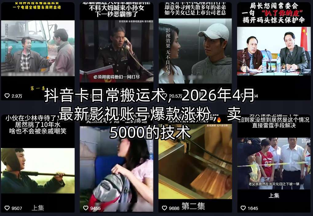 抖音卡日常搬运术，2026年4月最新影视账号爆款涨粉，卖5000的技术