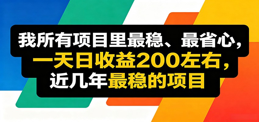 图片[1]-优质线上收益项目，操作简单流程成熟，无需复杂运营，日均稳定收益约200元-仙女副业网