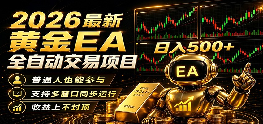 图片[1]-2026黄金EA全自动量化，零技术·全自动·收益上不封顶，低门槛日入500+-仙女副业网
