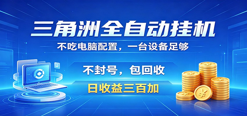 图片[1]-三角洲全自动挂机项目，防封稳账号，日收益300+，收益全程包回收，省心稳赚-仙女副业网