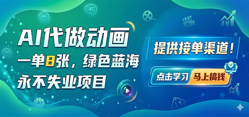 图片[1]-AI代做动画，一单8张，绿色蓝海，永不失业项目，提供接单渠道-仙女副业网