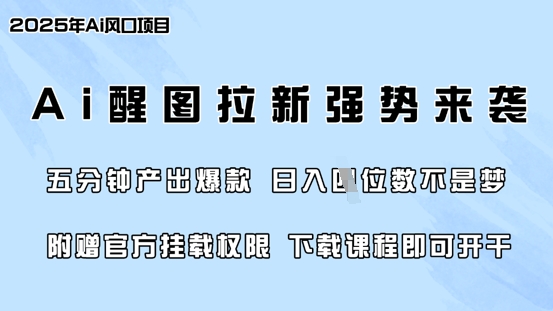 零门槛，AI醒图拉新席卷全网，5分钟产出爆款，日入四位数，附赠官方挂载权限-资源教程须哥