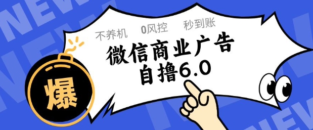 微信商业广告自撸玩法6.0，不养机，0封控，单号50+可矩阵操作【揭秘】-资源教程须哥