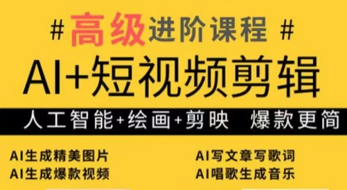 水晶老师·AI+短视频剪辑：爆款秘籍进阶教学-资源教程须哥