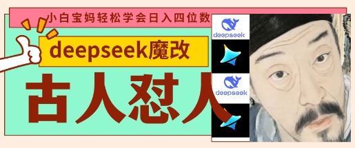 deepseek+古人怼人魔改爆款视频，起号快，爆款多，每天五分钟，变现路子非常广，日入数张-资源教程须哥