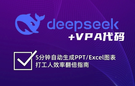 DeepSeek从入门到精通：解锁Excel和VBA高效办公新技能-资源教程须哥