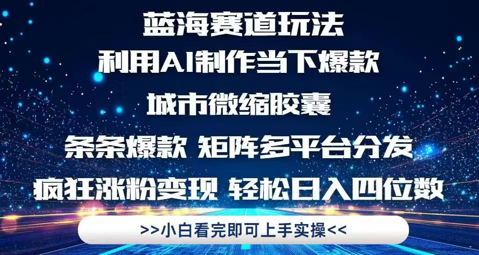 利用Ai制作全网爆火的城市微缩胶囊，条条爆款，多平台分发，疯狂涨粉变...-资源教程须哥