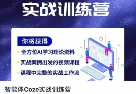 智能体Coze实战训练营，掌握新时代效率工具，让你人生即刻开挂-资源教程须哥