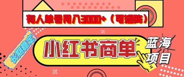 小红书商单分成计划，有人单号月入3k+，每天5分钟，可矩阵放大，长期稳定的蓝海项目【揭秘】-资源教程须哥