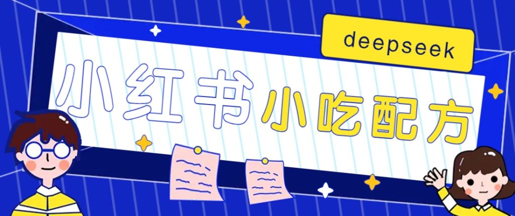 小红书出售小吃配方赚钱项目，借助deepseek轻松制作爆款，月收入2W+【附600G配方】-资源教程须哥