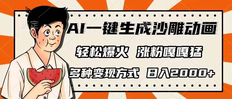 AI一键生成沙雕动画，单视频破千万播放，多种变现方式，日入2000+-资源教程须哥