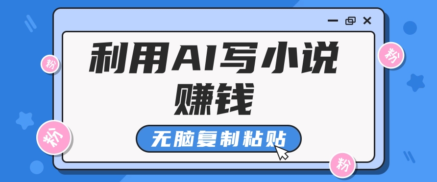 普通人通过AI在知乎写小说赚稿费，无脑复制粘贴，一个月赚了6万！-资源教程须哥