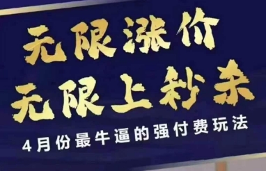 拼多多线上课，无限涨价，无限上秒杀，4月份最牛逼的强付费玩法【更新】-资源教程须哥