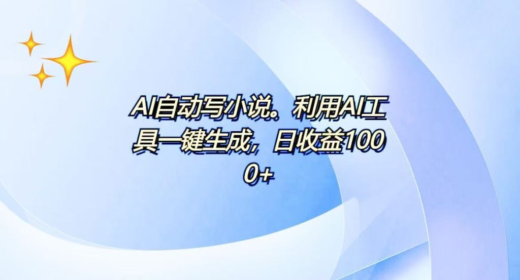 AI一键生成100w字，躺着也能赚，日收益500+-资源教程须哥