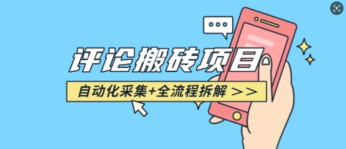 悟空采集评论搬砖_评论搬砖+自动采集【完整攻略】-资源教程须哥