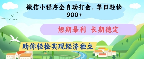 微信小程序全自动打金，单日轻松几张，短期暴利，长期稳定，助你轻松实现经济独立【揭秘】-资源教程须哥