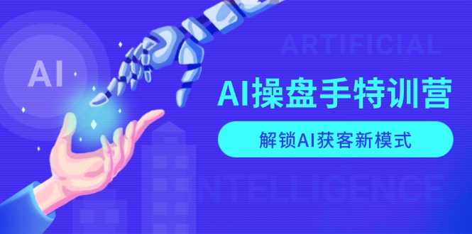 AI-操盘手特训营，解锁AI获客新模式，全面掌握AI商业应用与提示词技巧-资源教程须哥