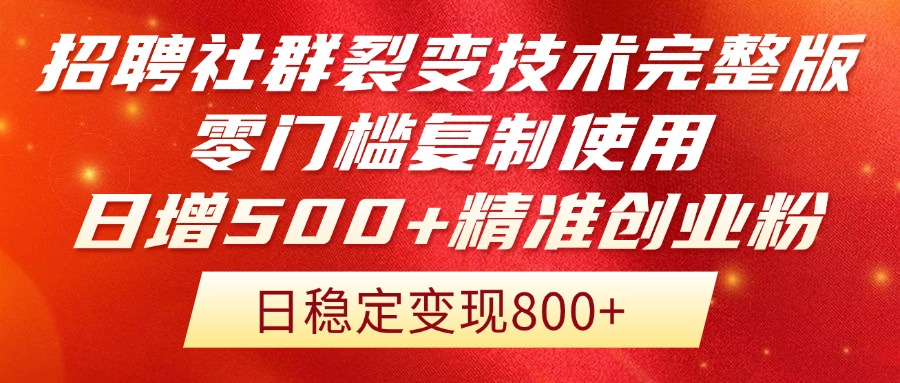 招聘社群裂变技术完整版流出！零门槛复制使用，日增500+精准创业流量每...-资源教程须哥