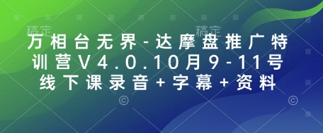 万相台无界-达摩盘推广特训营V4.0.10月9-11号线下课录音+字幕+资料-资源教程须哥