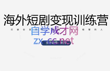 昕月老师·海外短剧变现训练营-资源教程须哥