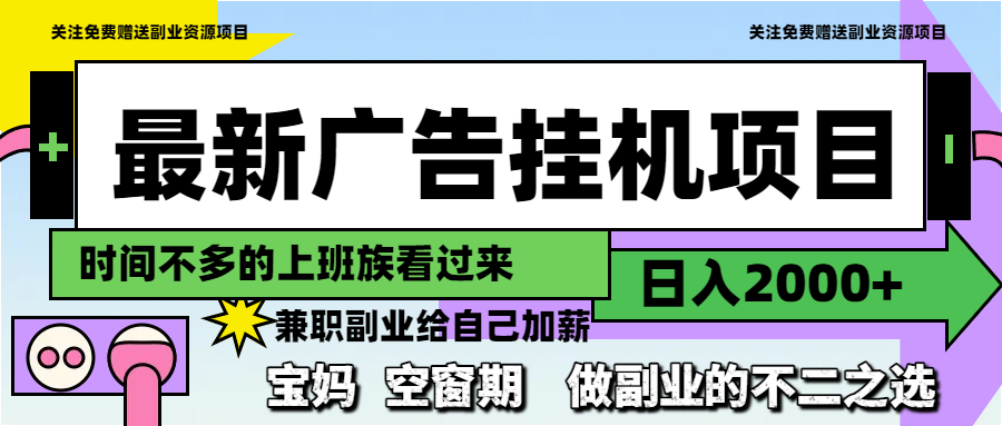 最新广告挂机项目，日入2000+，做副业的不二之选-资源教程须哥