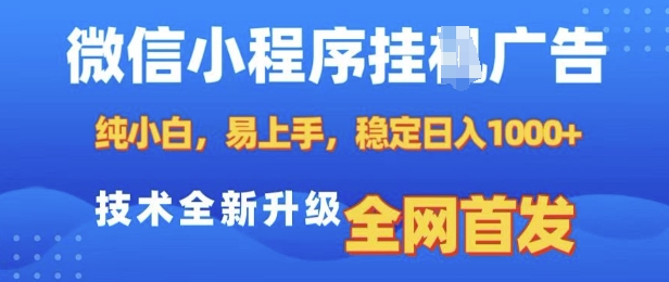 微信小程序全自动挂JI广告，纯小白易上手，稳定日入多张，技术全新升级，全网首发【揭秘】-资源教程须哥