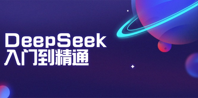 DeepSeek入门到精通：掌握文本生成、知识推理与编程辅助，提升AI应用能力-资源教程须哥