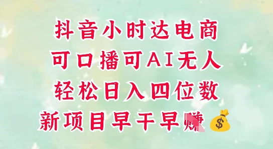 零售新电商，抖音小时达火热进行中，可做口播，可做AI无人，轻松日入四位数-资源教程须哥