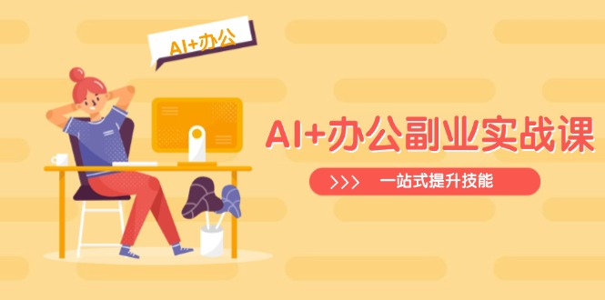 AI+办公副业实战课：从Excel到PPT，从行业分析到视频制作，一站式提升技能-资源教程须哥