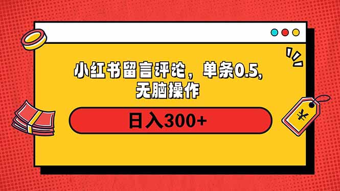 小红书评论单条0.5元，日入300＋，无上限，详细操作流程-资源教程须哥