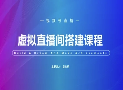 视频号虚拟直播间搭建-视频号教程-资源教程须哥