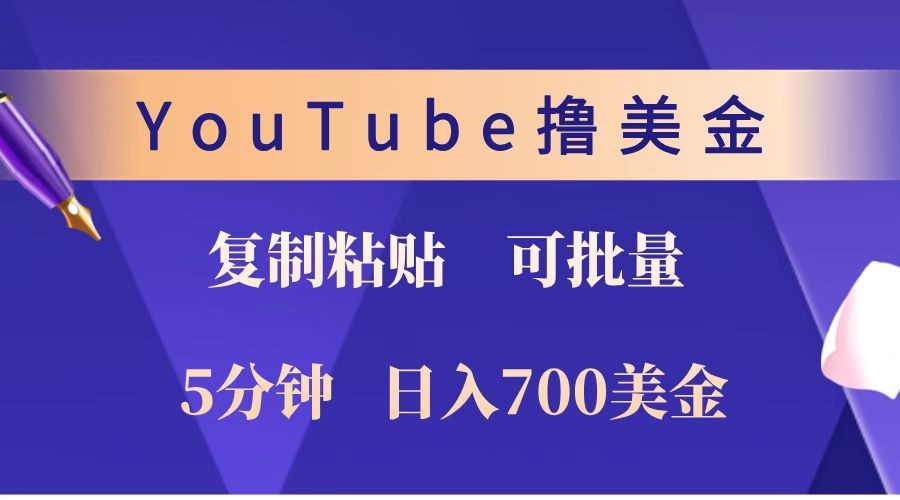 YouTube复制粘贴撸美金，5分钟就熟练，1天收入700美金！！收入无上限，可批量！-资源教程须哥